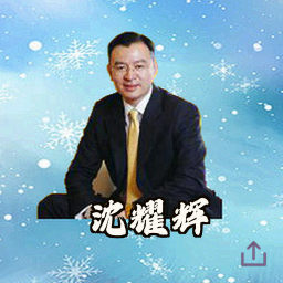 沈耀辉