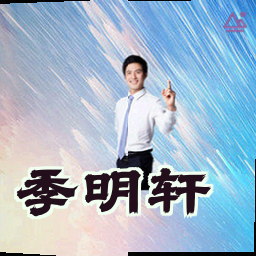 季明轩
