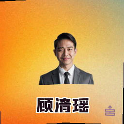 顾清瑶