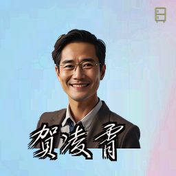 贺凌霄